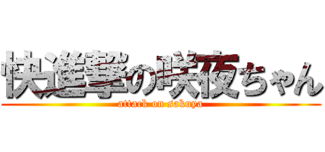 快進撃の咲夜ちゃん (attack on sakuya)