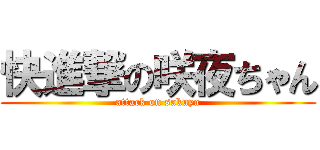 快進撃の咲夜ちゃん (attack on sakuya)