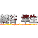 鍵谷 隼生 (Kagiya Hayana)