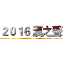 ２０１６ 漢之聲 ()