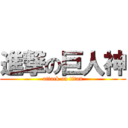 進撃の巨人神 (attack on titan)