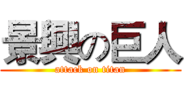 景興の巨人 (attack on titan)