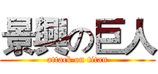 景興の巨人 (attack on titan)
