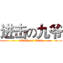 进击の九爷 (attack on titan)