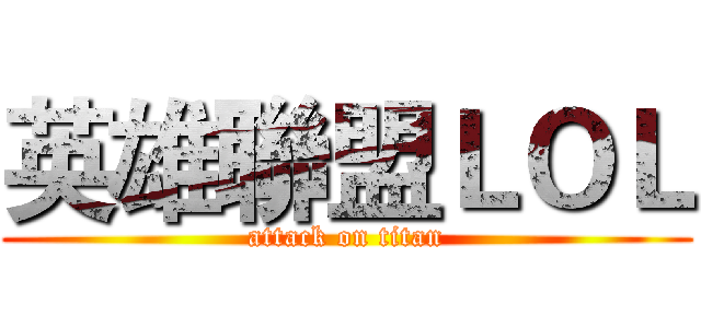 英雄聯盟ＬＯＬ (attack on titan)