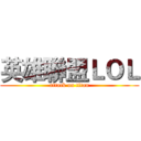 英雄聯盟ＬＯＬ (attack on titan)