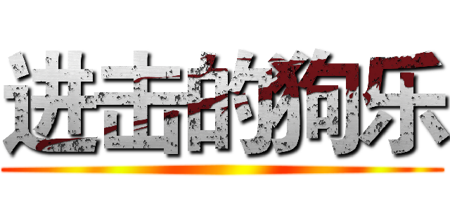 进击的狗乐 ()