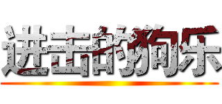 进击的狗乐 ()
