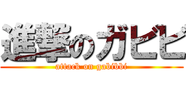 進撃のガビビ (attack on gabibbi)