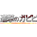 進撃のガビビ (attack on gabibbi)