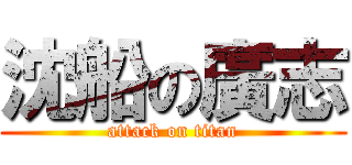沈船の廣志 (attack on titan)