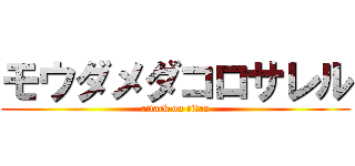 モウダメダコロサレル (attack on titan)