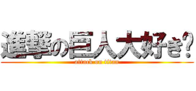 進撃の巨人大好き❤ (attack on titan)