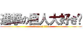 進撃の巨人大好き❤ (attack on titan)