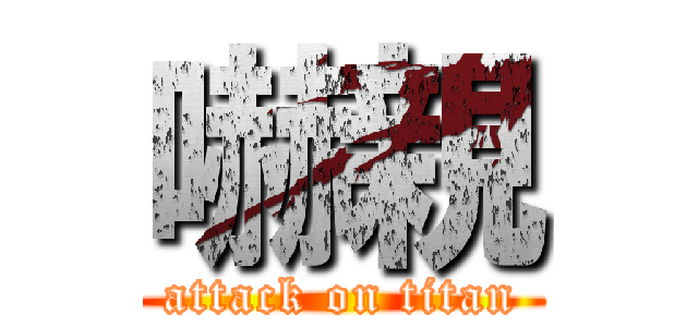 嚇親 (attack on titan)