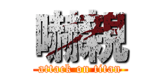 嚇親 (attack on titan)