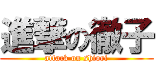 進撃の徹子 (attack on shiori)