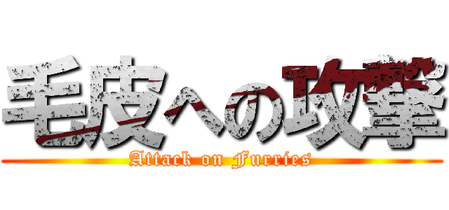 毛皮への攻撃 (Attack on Furries)