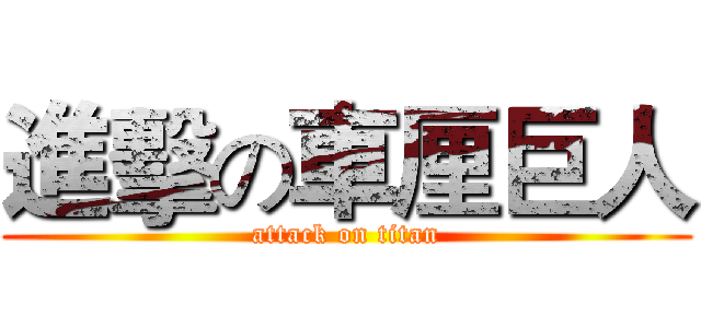 進擊の車厘巨人 (attack on titan)