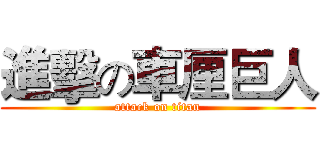 進擊の車厘巨人 (attack on titan)