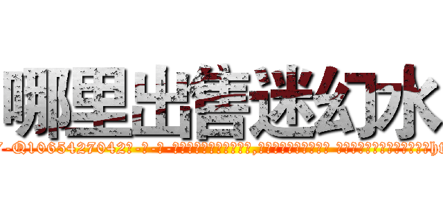 哪里出售迷幻水 (哪里出售迷幻水【电-话151x68344x817-Q1065427042元-吉-药-业】我们做的是长期生意,靠的是老客户长期支持 哪里出售迷幻水在发表了一篇http://sngk.net/TsP40T

参考消息网我们做的是长期生意,靠的是老客户长期支持也许我们早该意识到，就连鲍勃·霍斯金斯（金球奖戏剧类电影男主角 
)