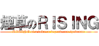 煙草のＲＩＳＩＮＧ (RISING of a tobacco dependence syndrome)