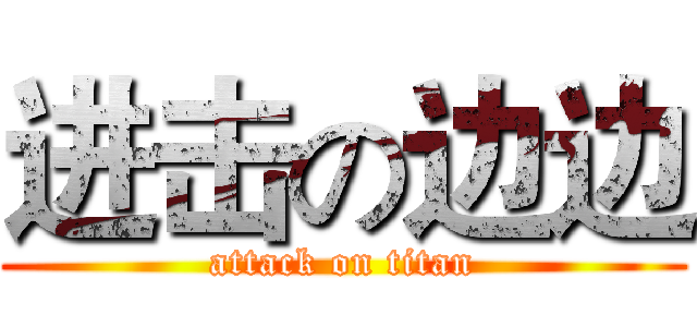 进击の边边 (attack on titan)