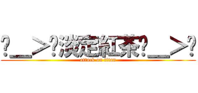 ˊ＿＞ˋ淡定紅茶ˊ＿＞ˋ (attack on titan)