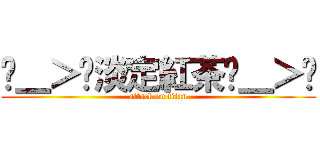 ˊ＿＞ˋ淡定紅茶ˊ＿＞ˋ (attack on titan)