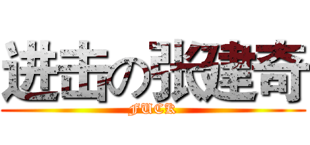 进击の张建奇 (FUCK)