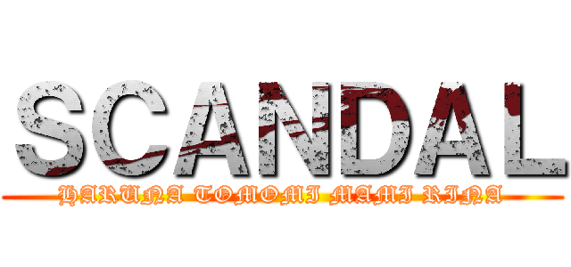 ＳＣＡＮＤＡＬ (HARUNA TOMOMI MAMI RINA)