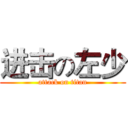 进击の左少 (attack on titan)