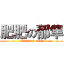 肥肥の郁隼 (Kiss my ass)