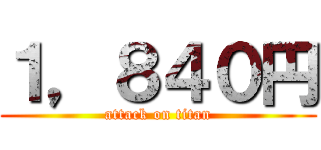 １，８４０円 (attack on titan)