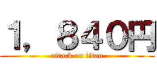 １，８４０円 (attack on titan)