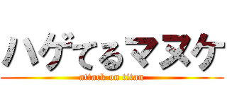 ハゲてるマヌケ (attack on titan)