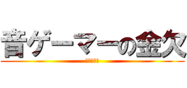 音ゲーマーの金欠 (金くれ、金)