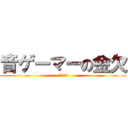 音ゲーマーの金欠 (金くれ、金)