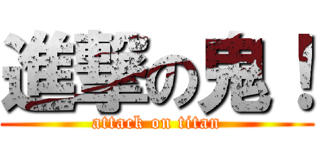 進撃の鬼！ (attack on titan)