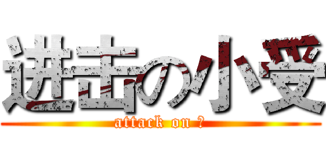 进击の小受 (attack on ♂)