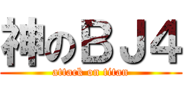 神のＢＪ４ (attack on titan)