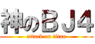 神のＢＪ４ (attack on titan)