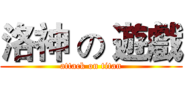 洛神 の 遊戲 (attack on titan)