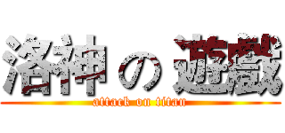 洛神 の 遊戲 (attack on titan)