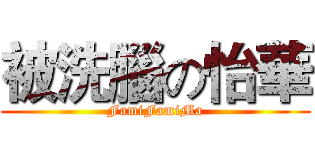 被洗腦の怡華 (FamiFamiMa)