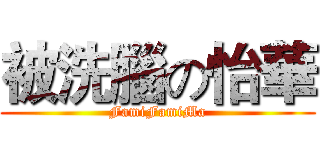 被洗腦の怡華 (FamiFamiMa)