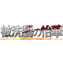 被洗腦の怡華 (FamiFamiMa)