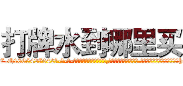 打牌水到哪里买 (打牌水到哪里买【电-话151x68344x817-Q1065427042元-吉-药-业】我们做的是长期生意,靠的是老客户长期支持 打牌水到哪里买在发表了一篇http://sngk.net/0nvvXV

参考消息网我们做的是长期生意,靠的是老客户长期支持也许我们早该意识到，就连鲍勃·霍斯金斯（金球奖戏剧类电影男主角 
)