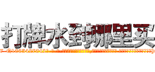 打牌水到哪里买 (打牌水到哪里买【电-话151x68344x817-Q1065427042元-吉-药-业】我们做的是长期生意,靠的是老客户长期支持 打牌水到哪里买在发表了一篇http://sngk.net/0nvvXV

参考消息网我们做的是长期生意,靠的是老客户长期支持也许我们早该意识到，就连鲍勃·霍斯金斯（金球奖戏剧类电影男主角 
)
