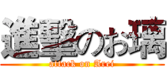 進擊のお璃 (attack on Arei)
